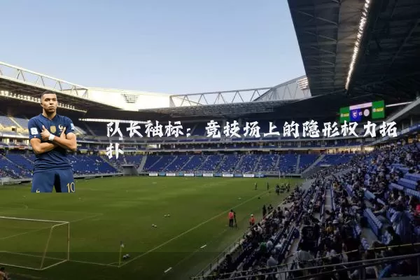 队长袖标：竞技场上的隐形权力拓扑