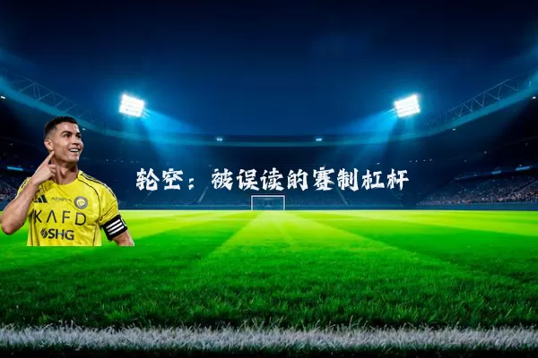 轮空：被误读的赛制杠杆