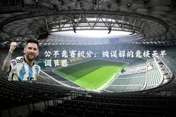 公平竞赛积分：被误解的竞技天平调节器