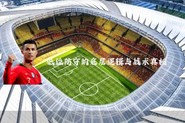 低位防守的底层逻辑与战术真相