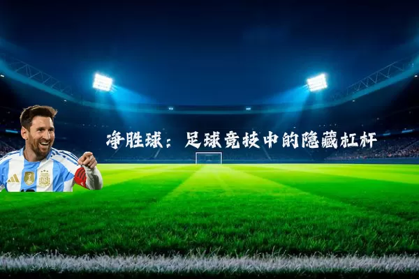 净胜球:足球竞技中的隐藏杠杆