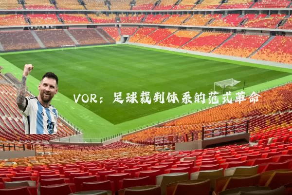 VOR:足球裁判体系的范式革命