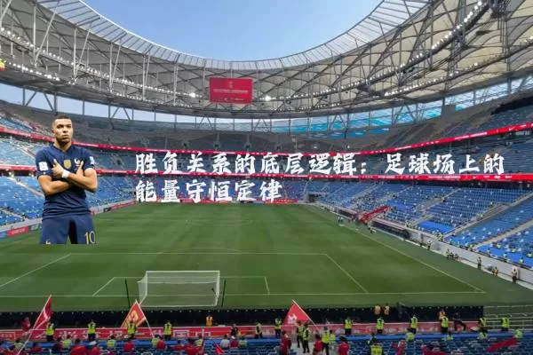 胜负关系的底层逻辑：足球场上的能量守恒定律