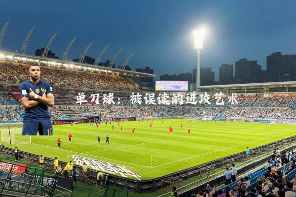 单刀球:被误读的进攻艺术
