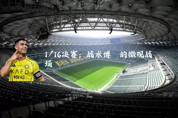 1/16决赛：战术博弈的微观战场