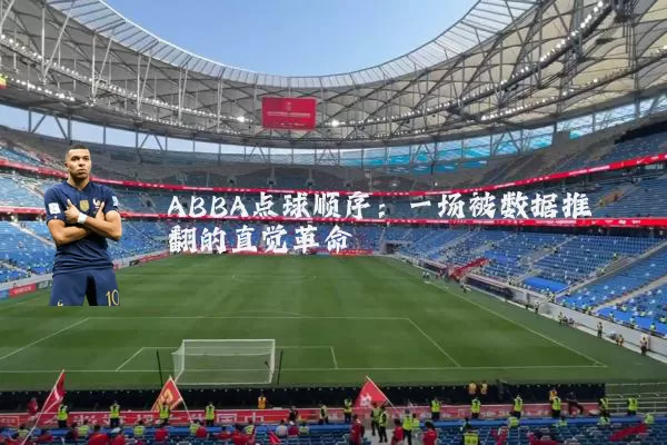 ABBA点球顺序：一场被数据推翻的直觉革命