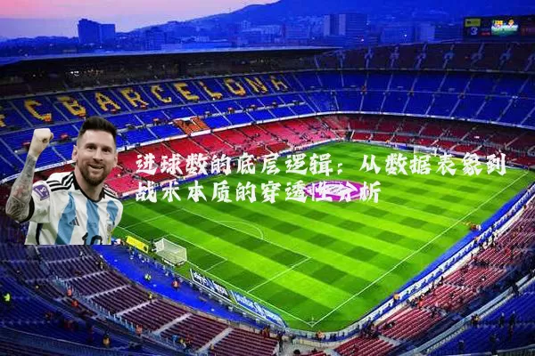 进球数的底层逻辑：从数据表象到战术本质的穿透性分析