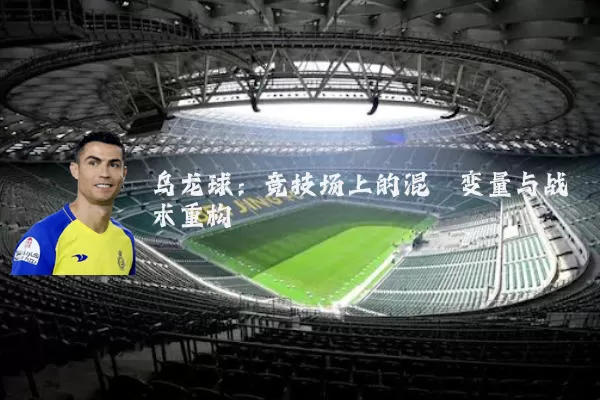 乌龙球：竞技场上的混沌变量与战术重构