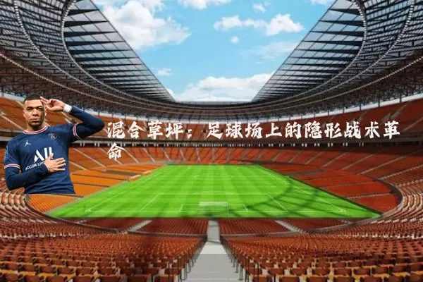 混合草坪:足球场上的隐形战术革命