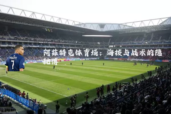 阿兹特克体育场：海拔与战术的隐秘博弈