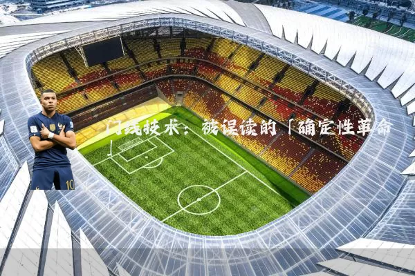 门线技术:被误读的「确定性革命」