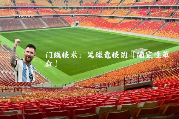 门线技术：足球竞技的「确定性革命」
