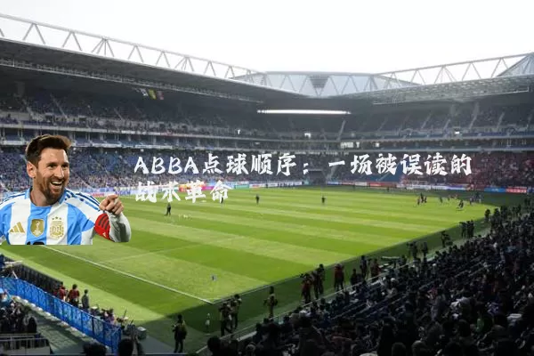 ABBA点球顺序：一场被误读的战术革命
